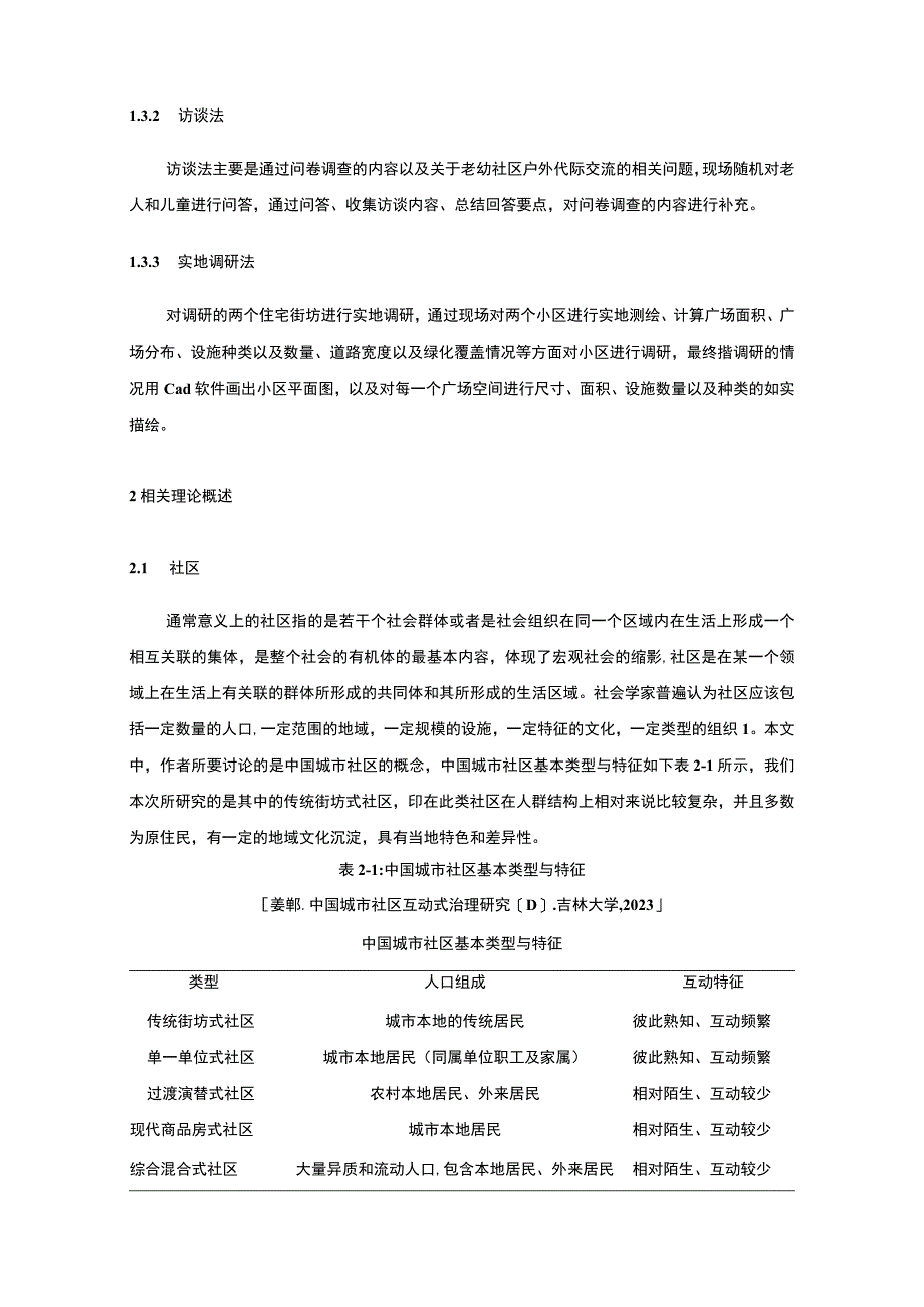 《社区公共交流空间设计问题研究7200字【论文】》.docx_第3页