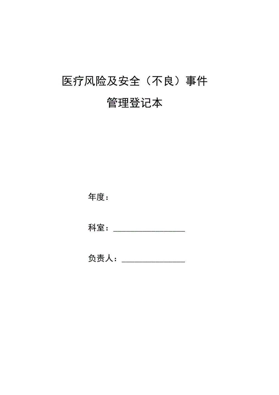 医院医疗风险及安全（不良）事件管理登记本.docx_第1页