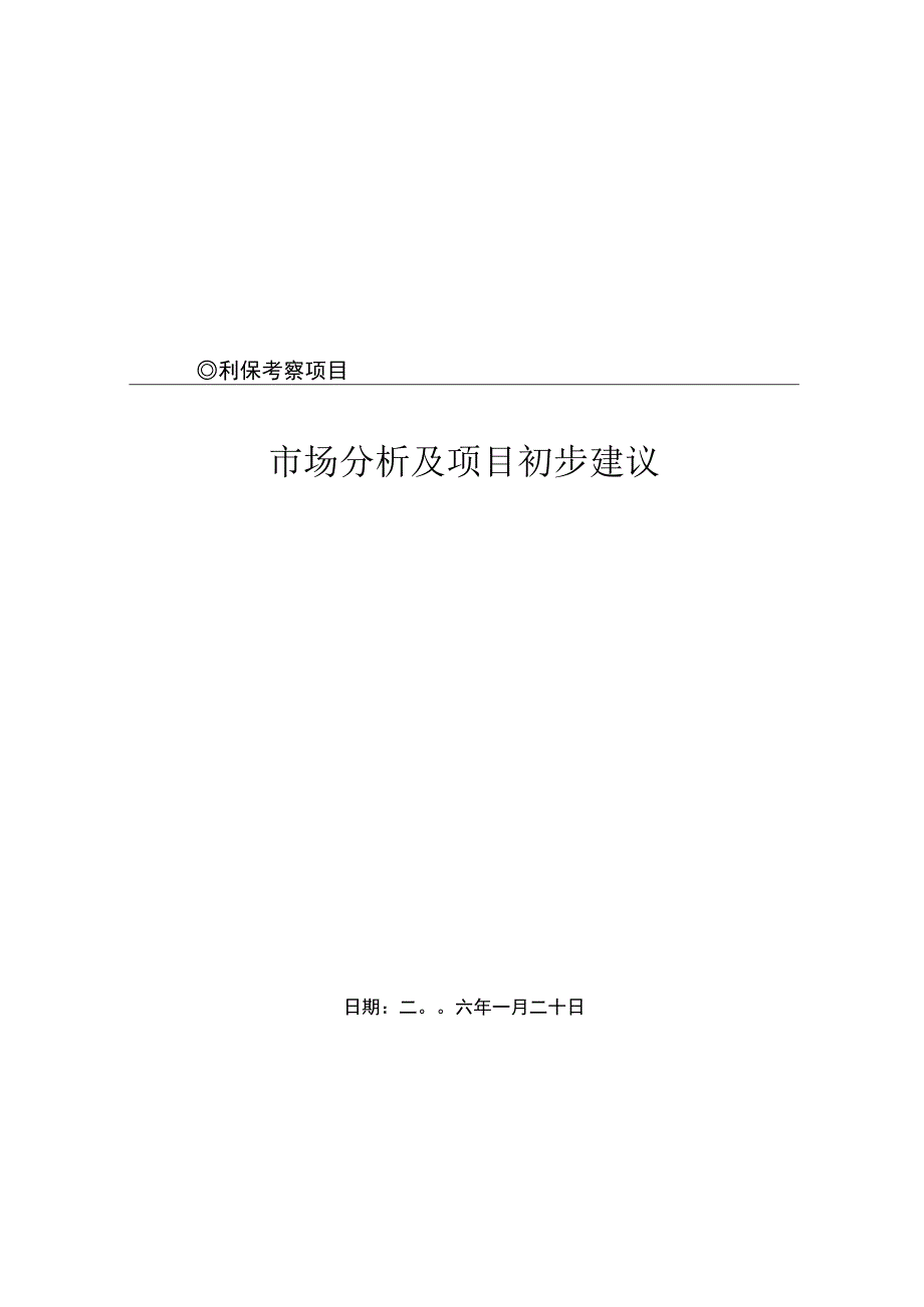 北京利保考察项目市场分析及项目初步建议.docx_第1页