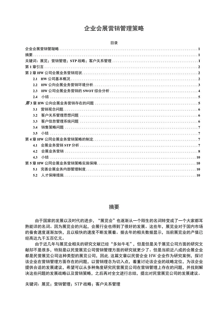 《企业会展营销管理策略问题研究》11000字.docx_第1页