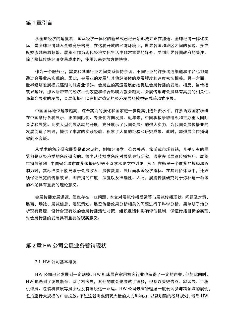 《企业会展营销管理策略问题研究》11000字.docx_第2页