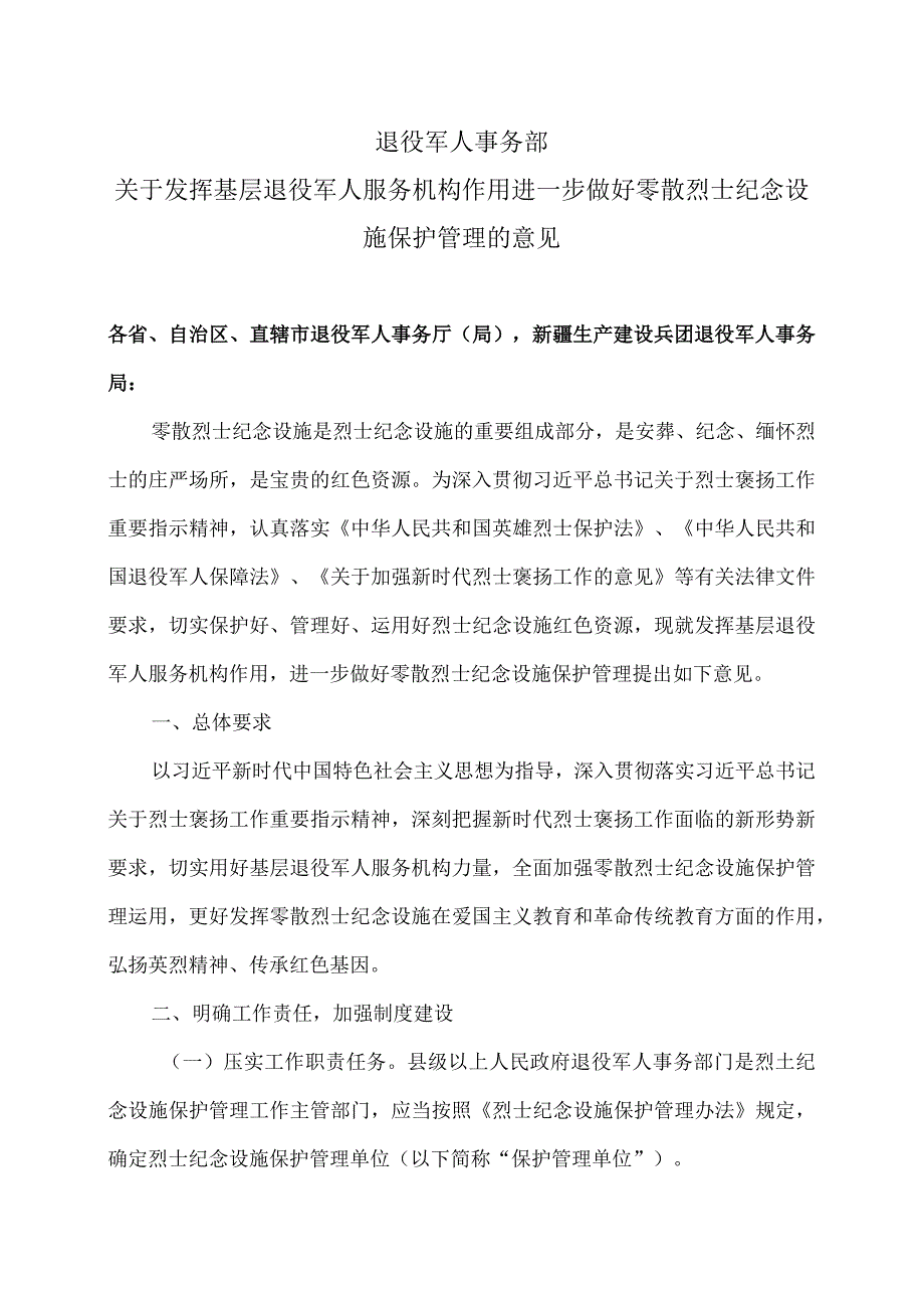 关于发挥基层退役军人服务机构作用进一步做好零散烈士纪念设施保护管理的意见（2023年）.docx_第1页