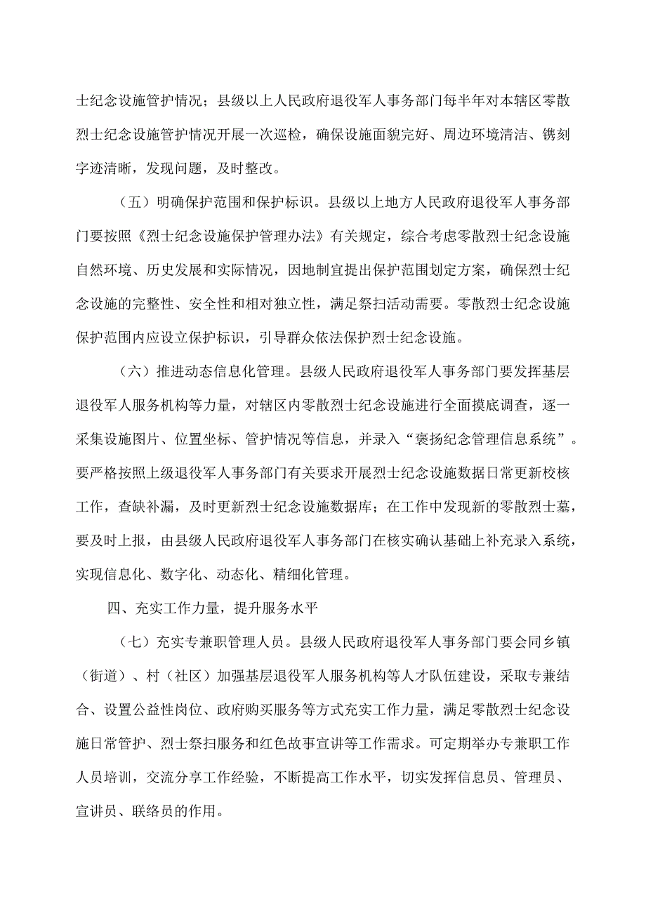 关于发挥基层退役军人服务机构作用进一步做好零散烈士纪念设施保护管理的意见（2023年）.docx_第3页