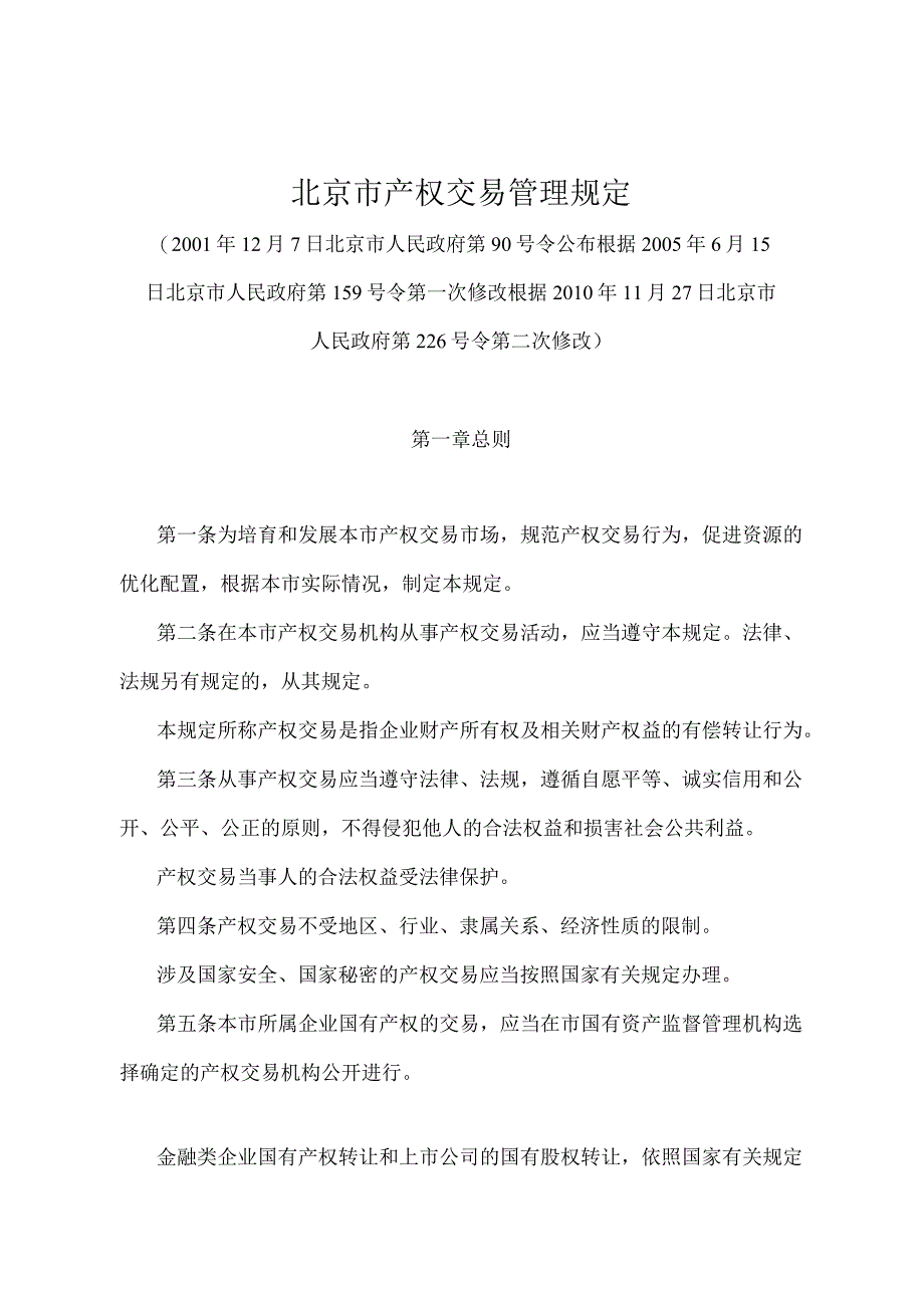 《北京市产权交易管理规定》（北京市人民政府第226号令第二次修改）.docx_第1页