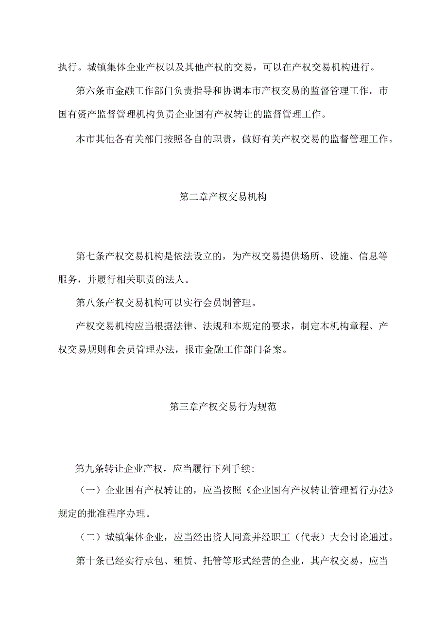 《北京市产权交易管理规定》（北京市人民政府第226号令第二次修改）.docx_第2页