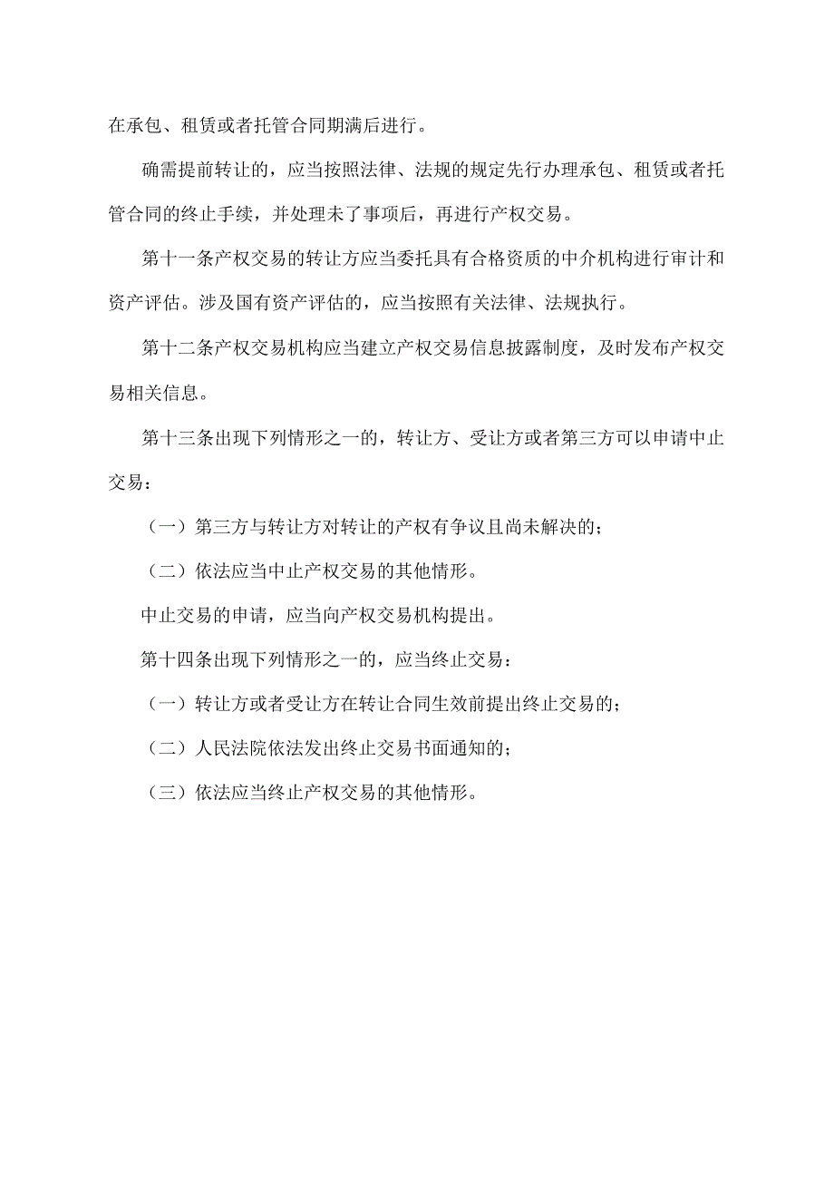 《北京市产权交易管理规定》（北京市人民政府第226号令第二次修改）.docx_第3页