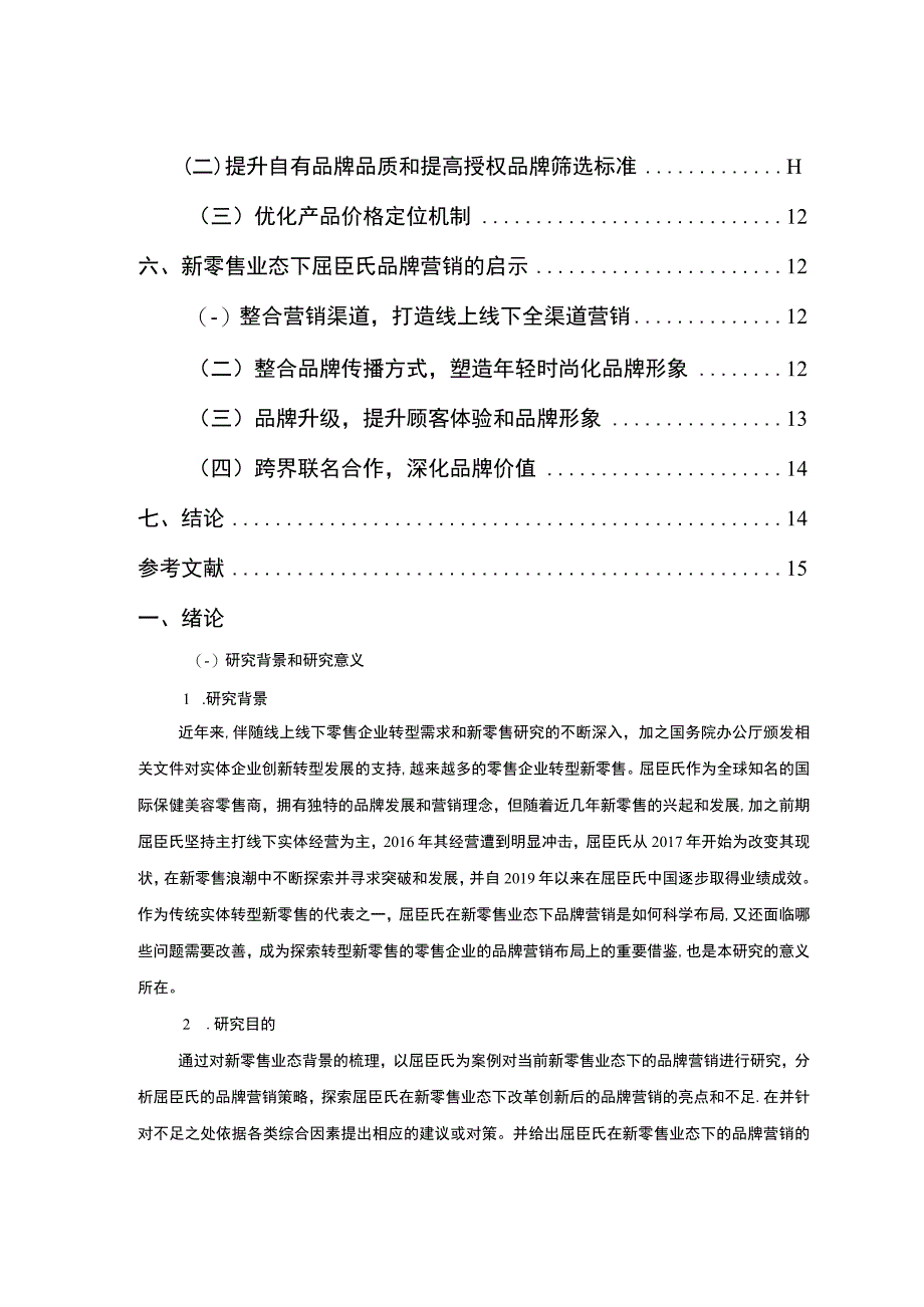 【新零售业态下品牌营销问题研究7300字（论文）】.docx_第2页