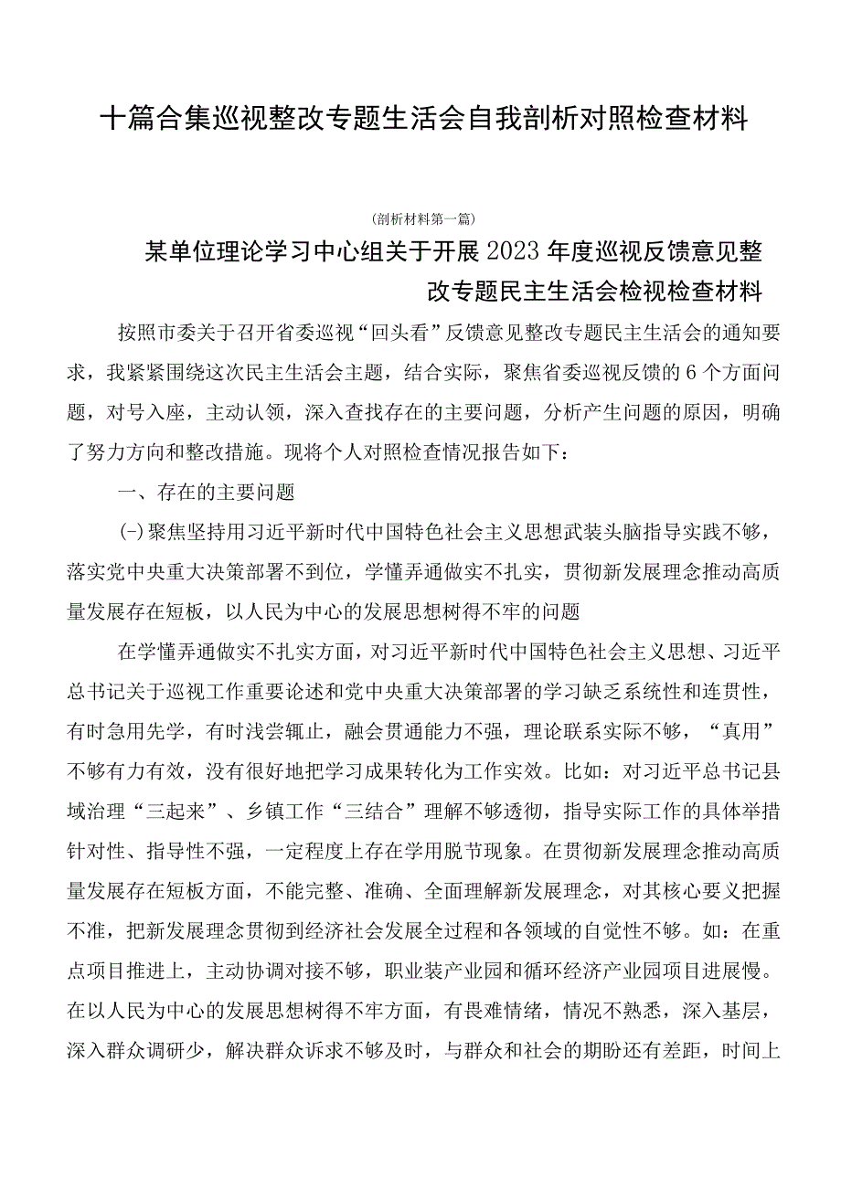 十篇合集巡视整改专题生活会自我剖析对照检查材料.docx_第1页