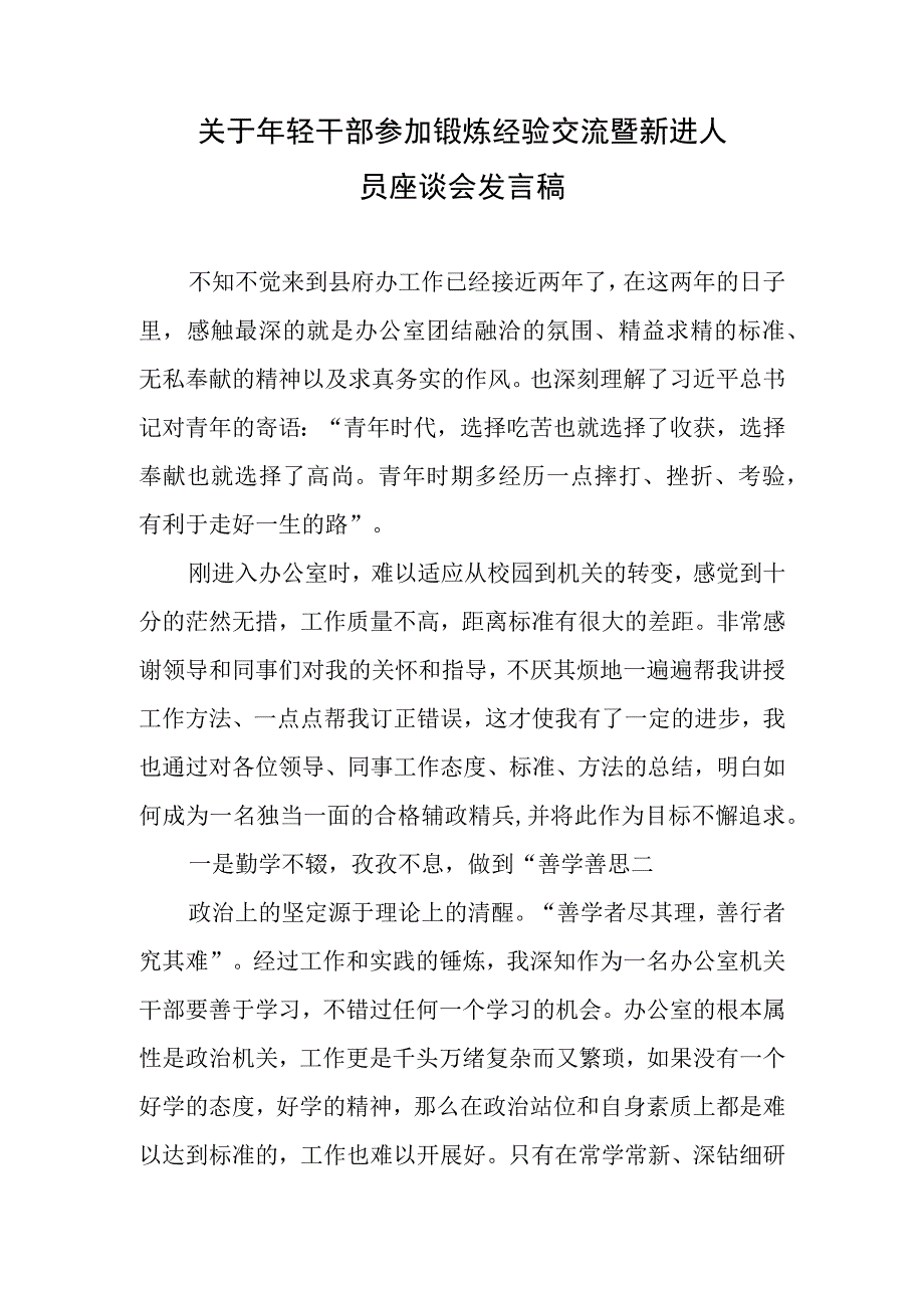 关于政府办年轻干部参加锻炼经验交流暨新进人员座谈会发言稿2篇.docx_第1页