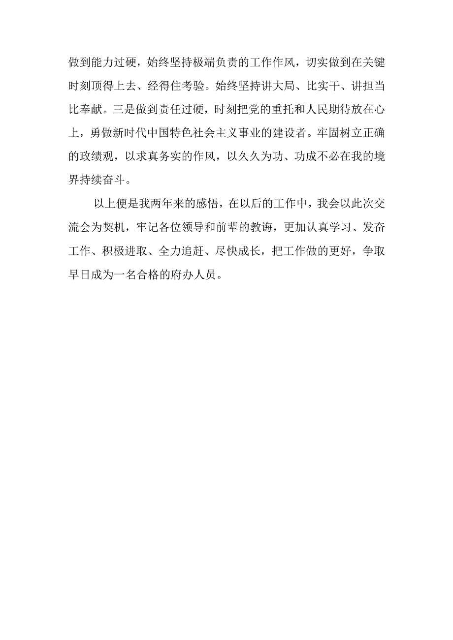 关于政府办年轻干部参加锻炼经验交流暨新进人员座谈会发言稿2篇.docx_第3页