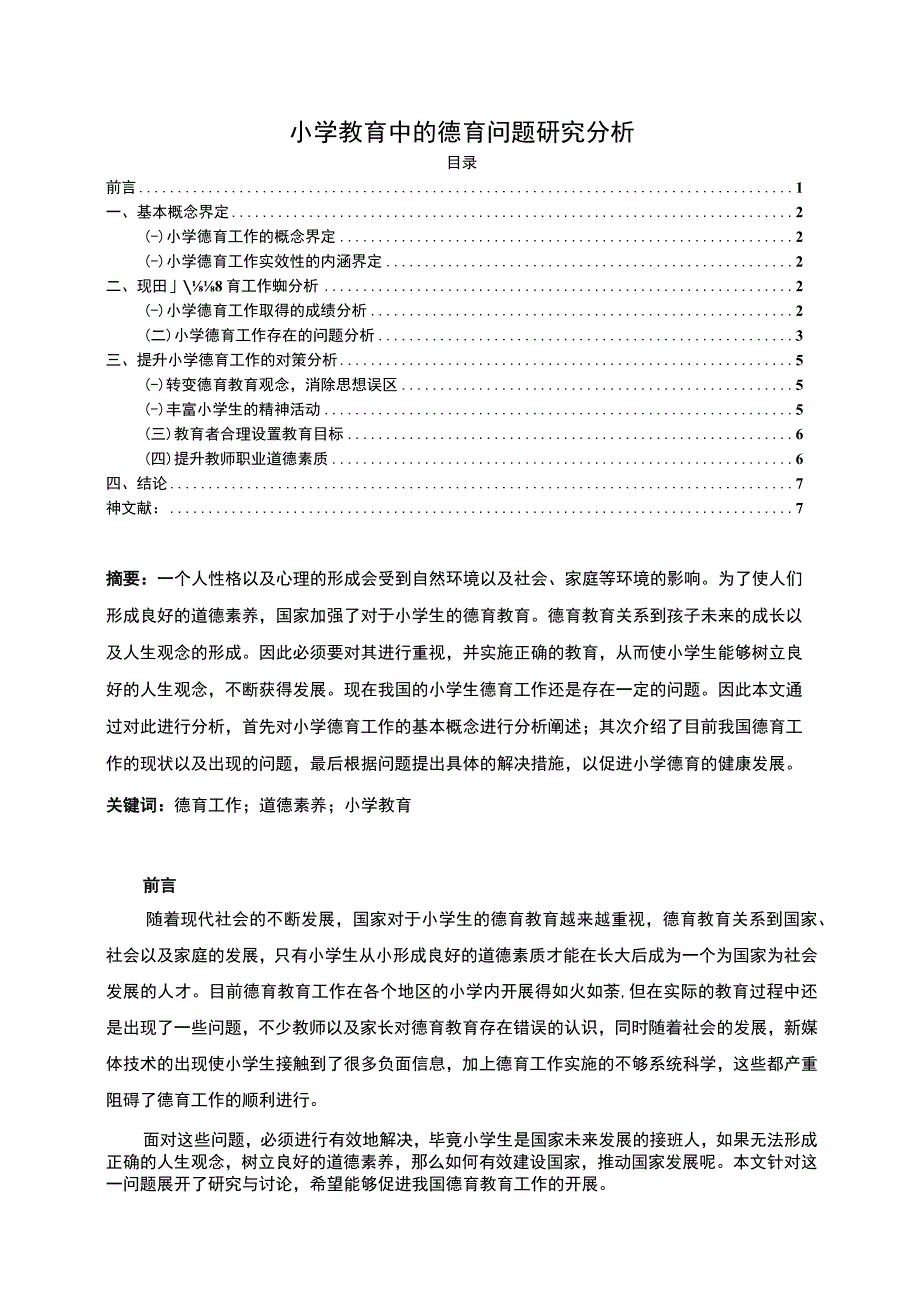 《小学教育中的德育问题研究6100字【论文】》.docx_第1页