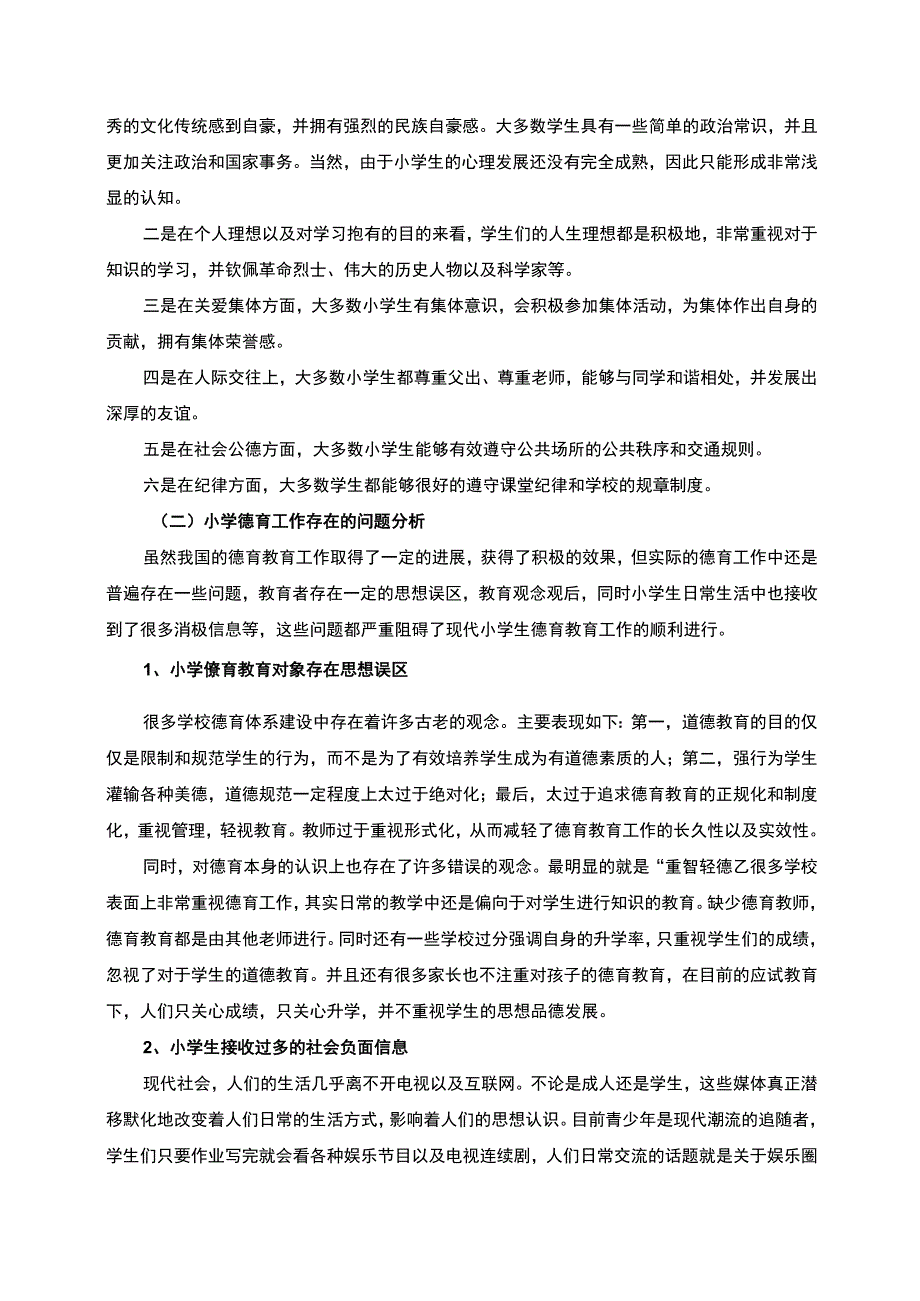 《小学教育中的德育问题研究6100字【论文】》.docx_第3页