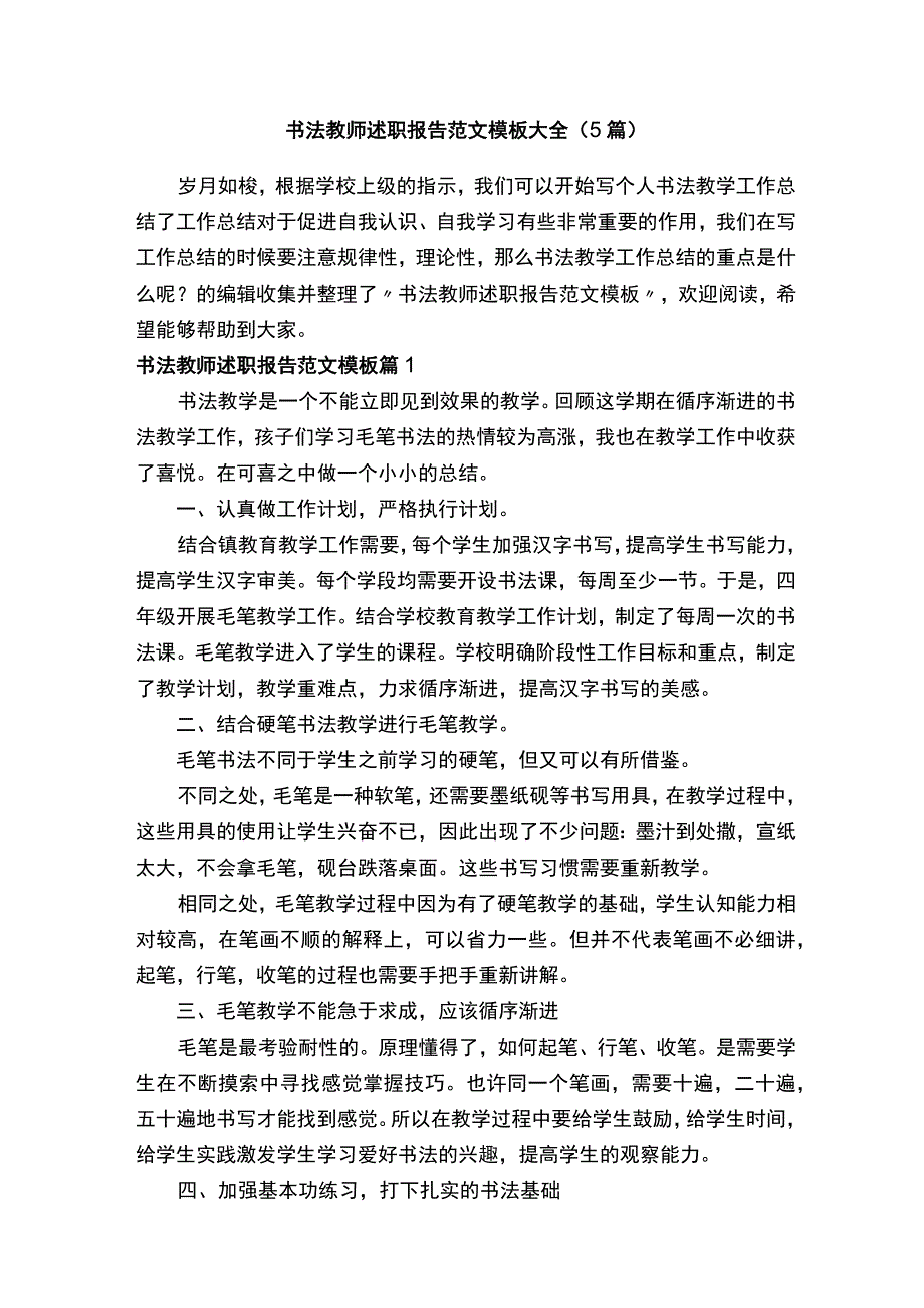 书法教师述职报告范文模板大全（5篇）(1).docx_第1页