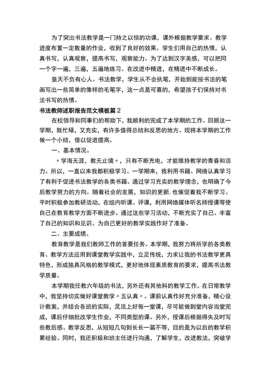 书法教师述职报告范文模板大全（5篇）(1).docx_第2页