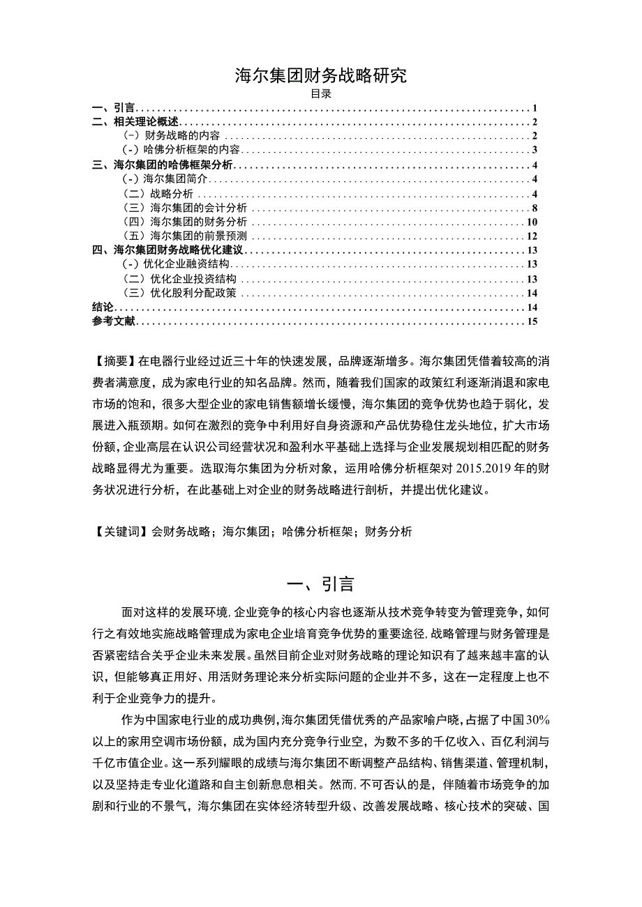 《海尔集团财务战略问题研究》12000字.docx_第1页