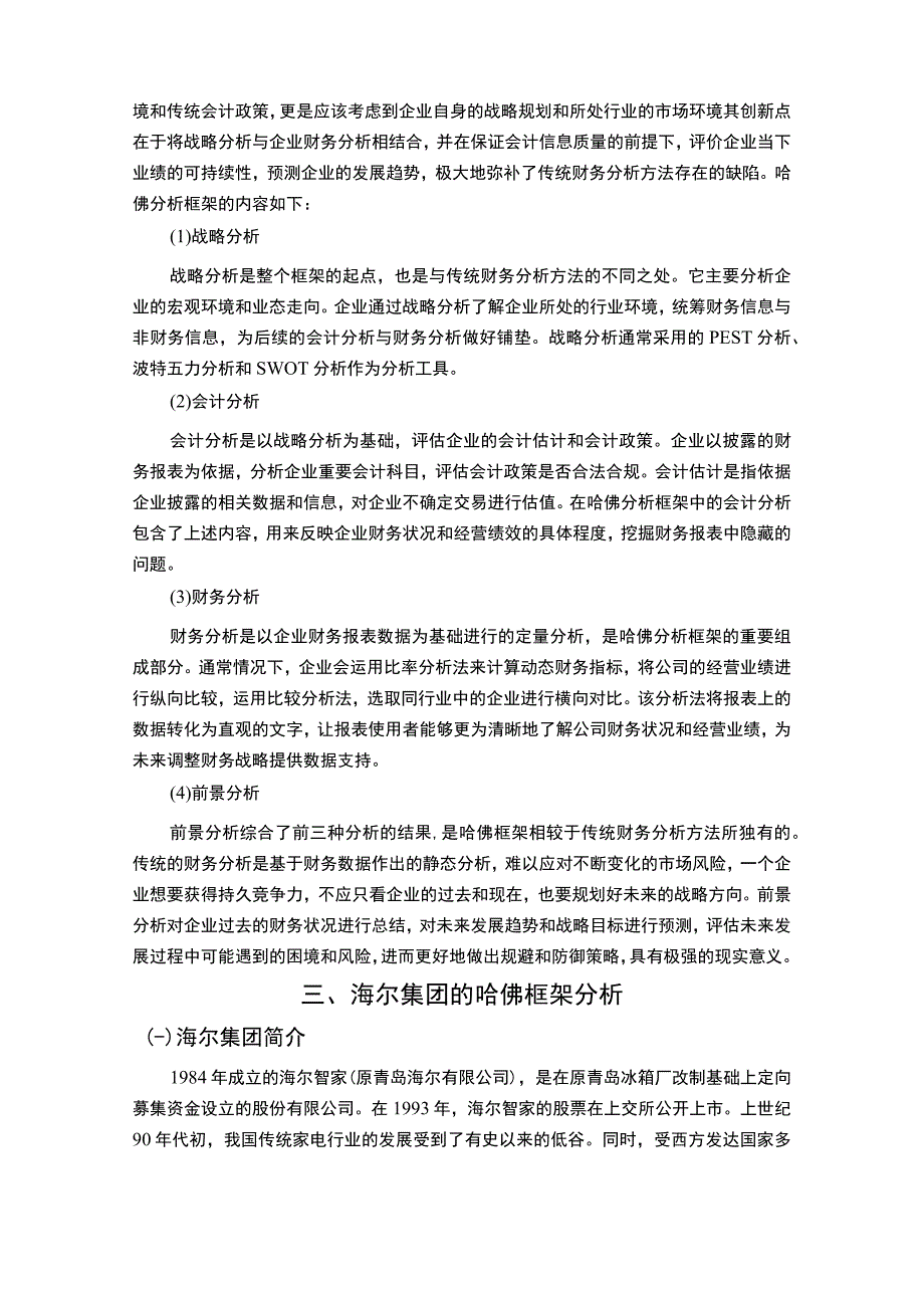 《海尔集团财务战略问题研究》12000字.docx_第3页