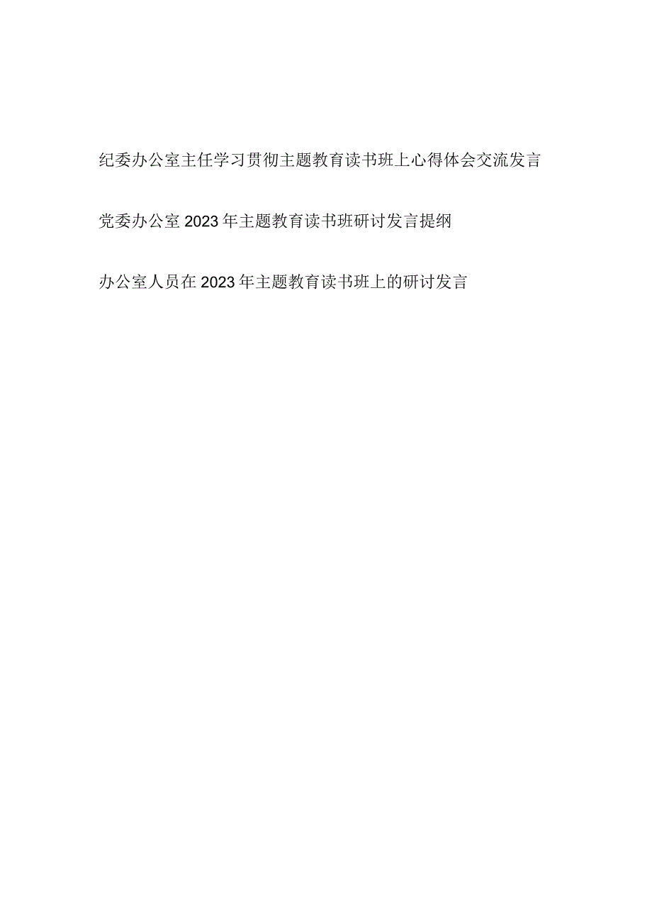 办公室主任工作人员“学思想、强党性、重实践、建新功”2023年主题教育读书班研讨发言提纲心得体会3篇.docx_第1页