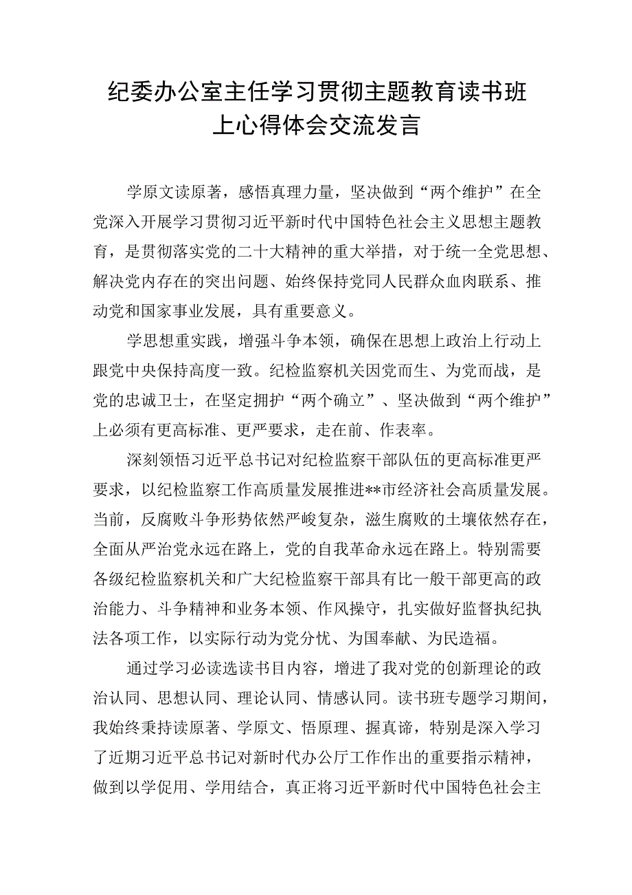 办公室主任工作人员“学思想、强党性、重实践、建新功”2023年主题教育读书班研讨发言提纲心得体会3篇.docx_第2页