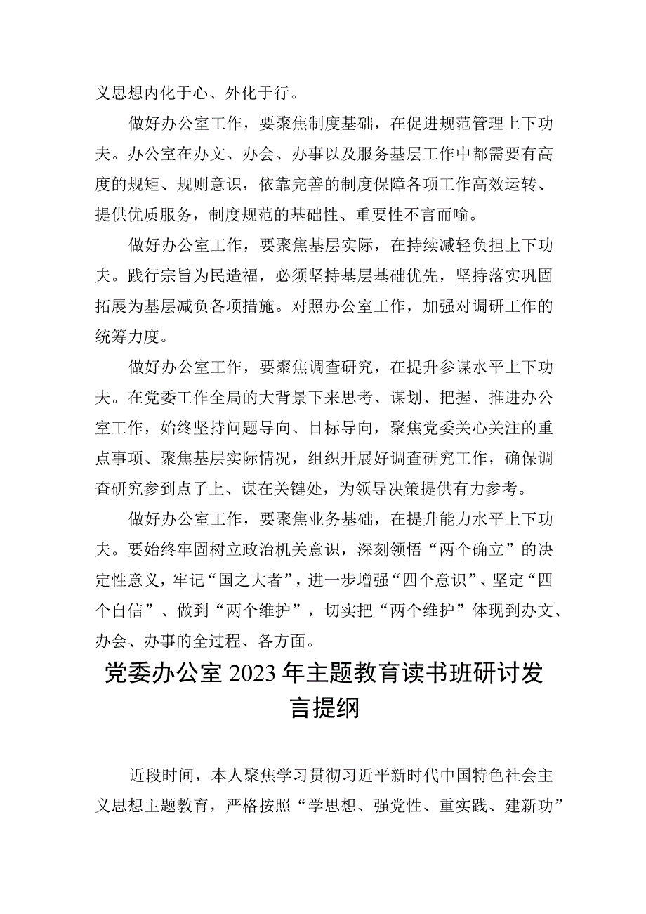 办公室主任工作人员“学思想、强党性、重实践、建新功”2023年主题教育读书班研讨发言提纲心得体会3篇.docx_第3页