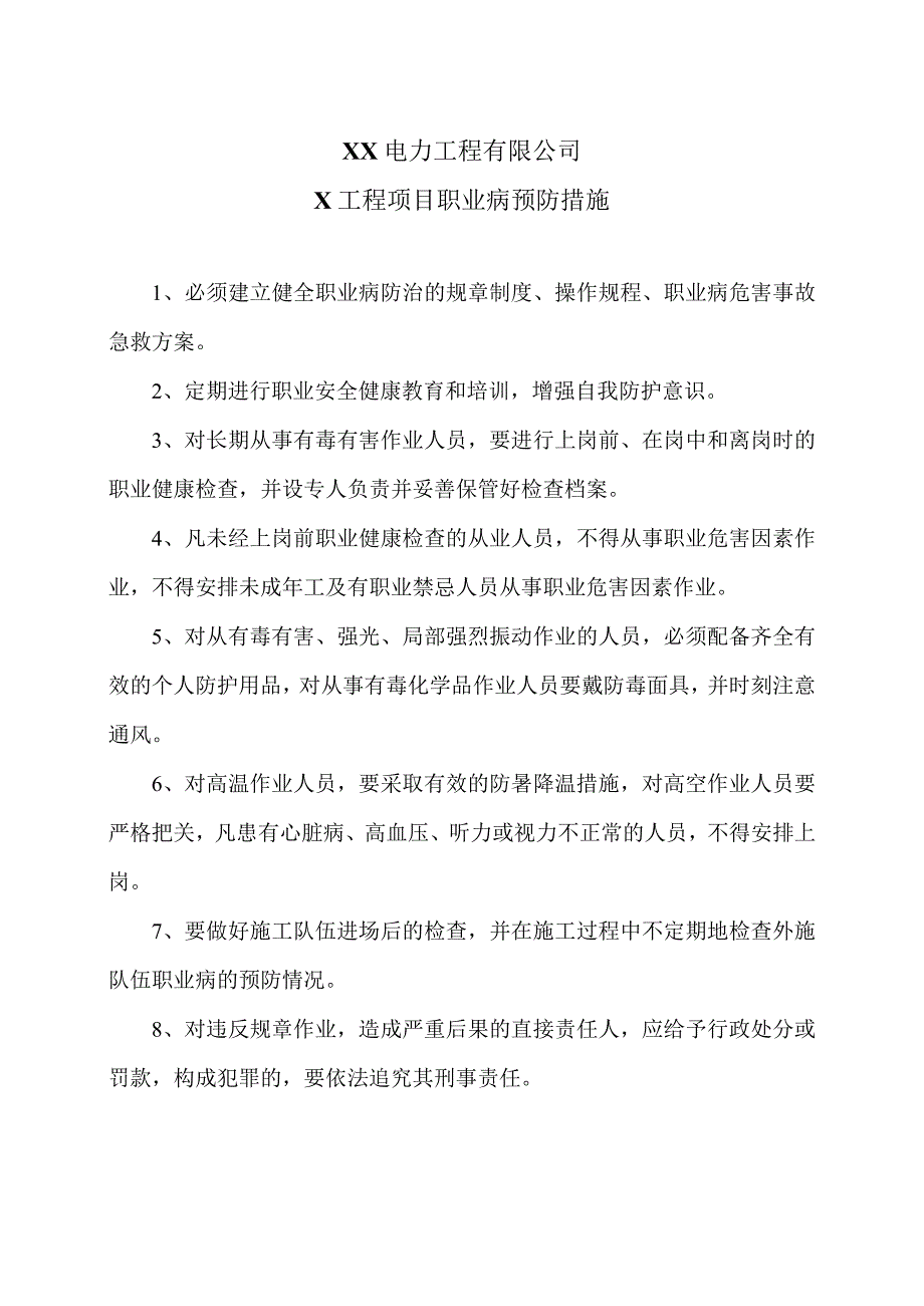 XX电力工程有限公司X工程项目职业病预防措施（2023年）.docx_第1页