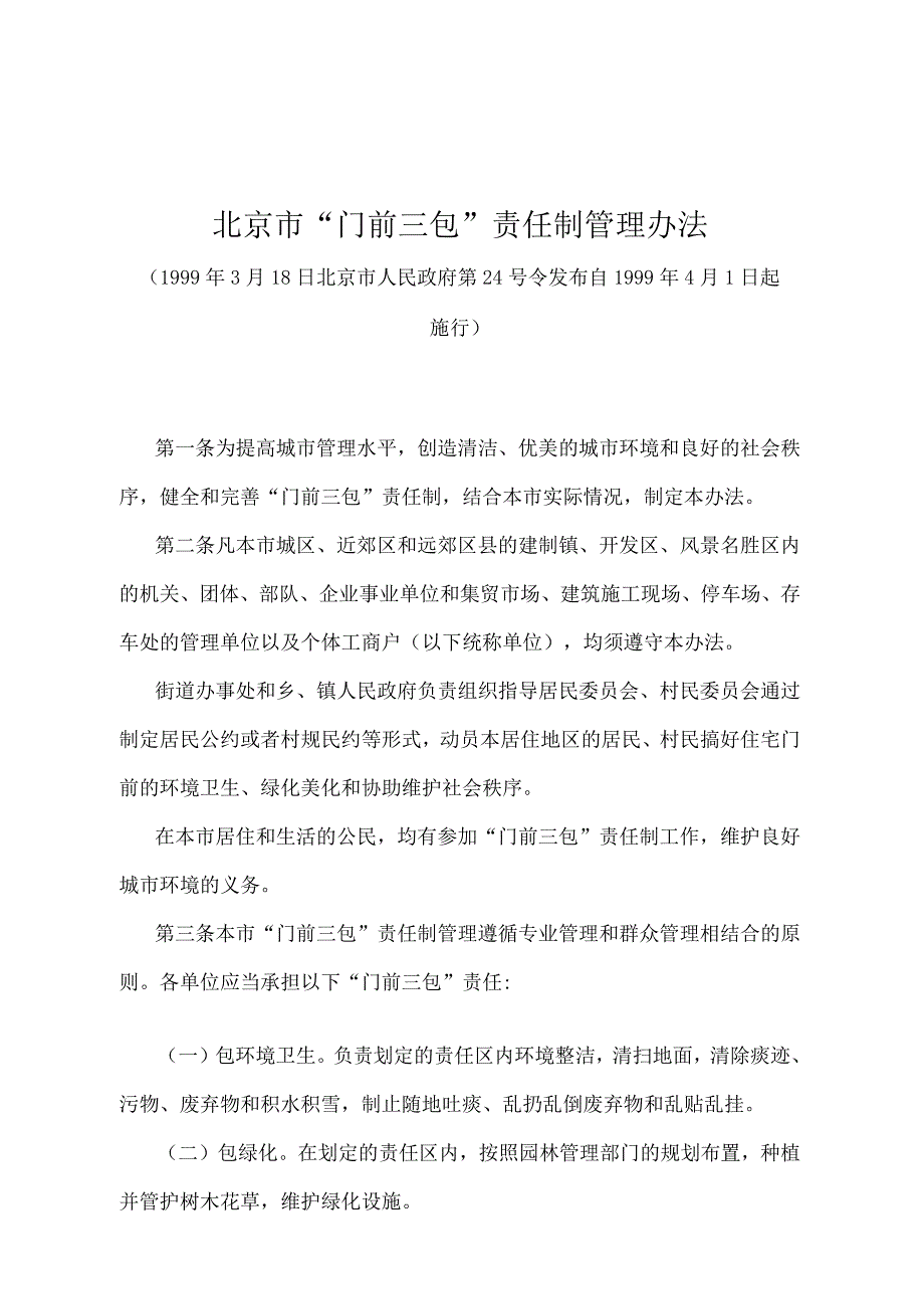 《北京市“门前三包”责任制管理办法》（北京市人民政府第24号令发布）.docx_第1页