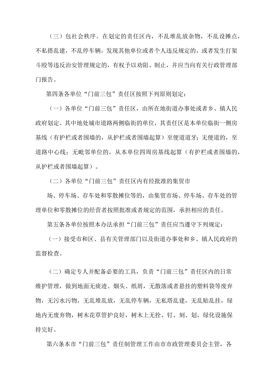 《北京市“门前三包”责任制管理办法》（北京市人民政府第24号令发布）.docx_第2页