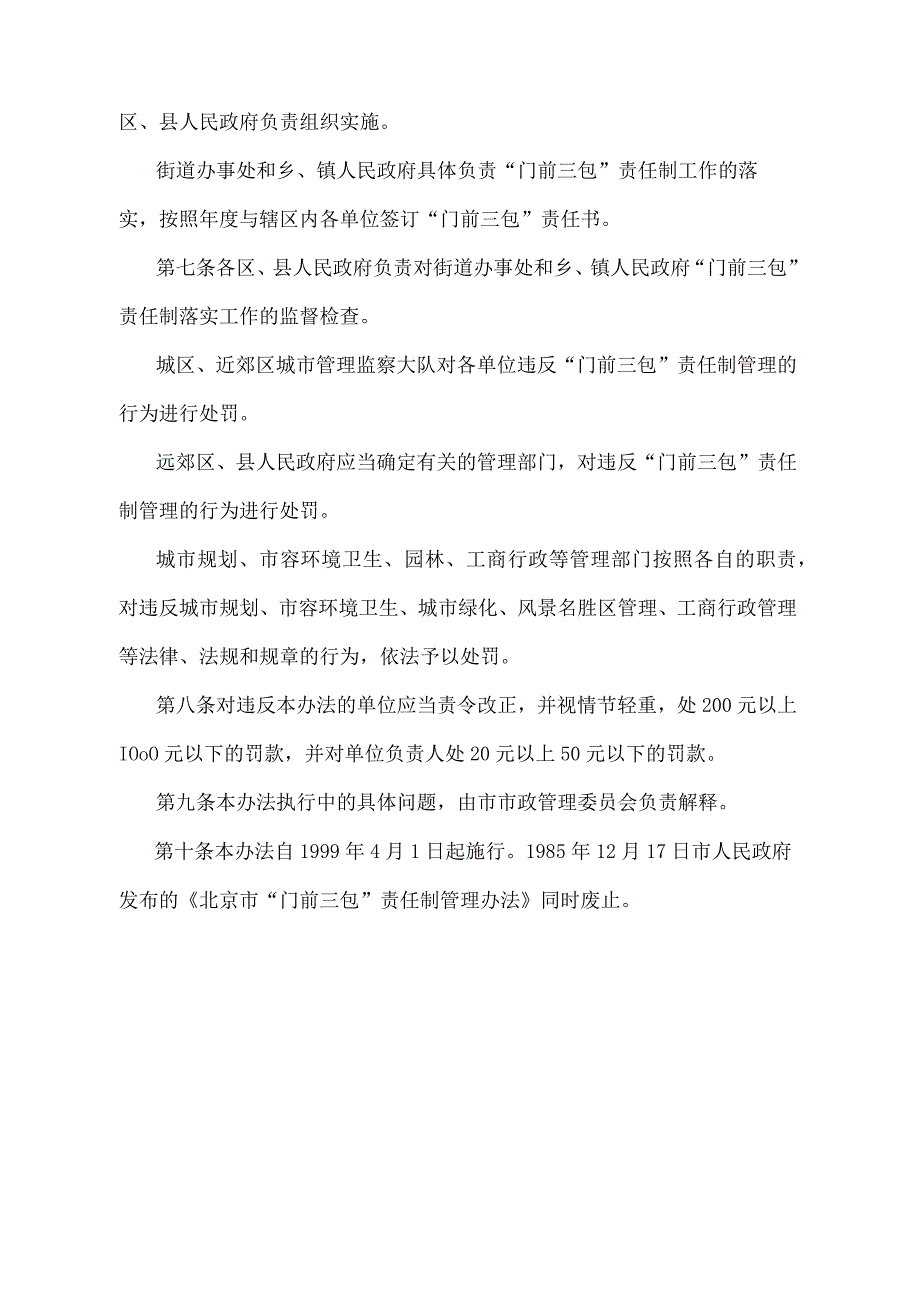 《北京市“门前三包”责任制管理办法》（北京市人民政府第24号令发布）.docx_第3页