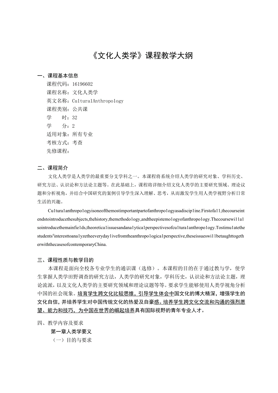 《文化人类学》课程教学大纲.docx_第1页