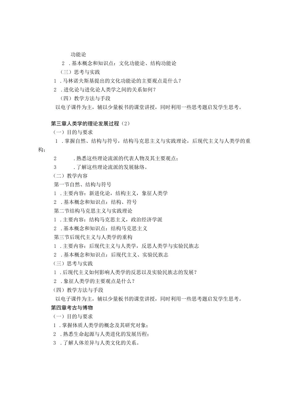 《文化人类学》课程教学大纲.docx_第3页