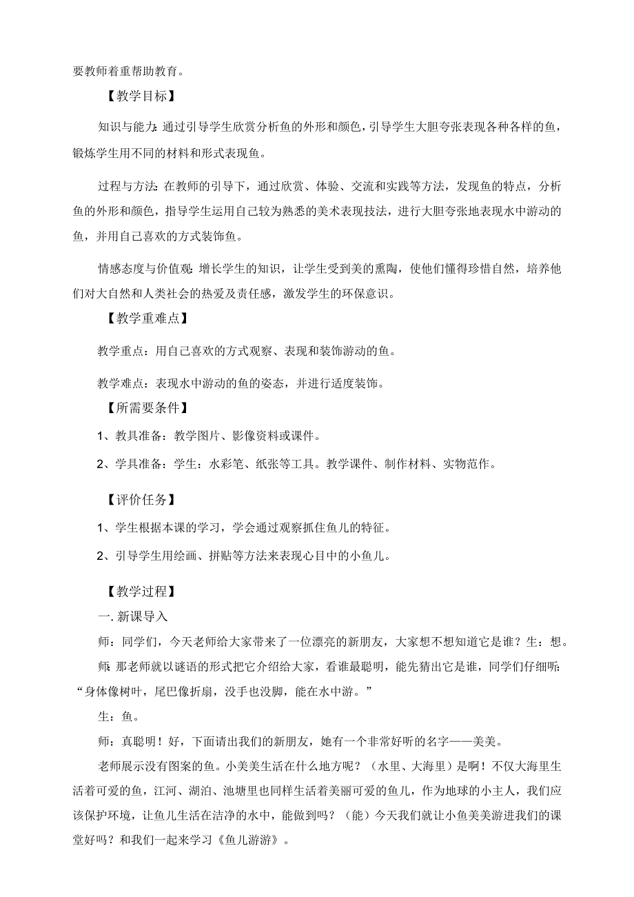 人教版美术一上8-鱼儿游游第一课时(造型表现） 教案.docx_第2页