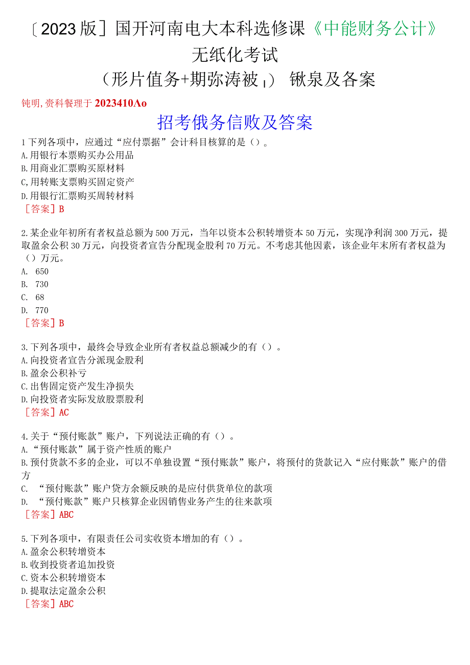 [2023版]国开河南电大本科选修课《中级财务会计》无纸化考试(形考任务+期终考试)试题及答案.docx_第1页