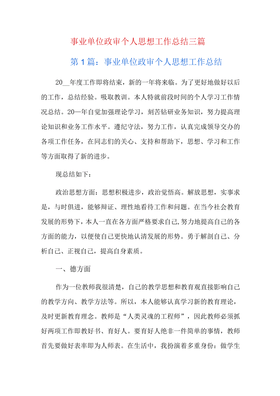 事业单位政审个人思想工作总结三篇.docx_第1页