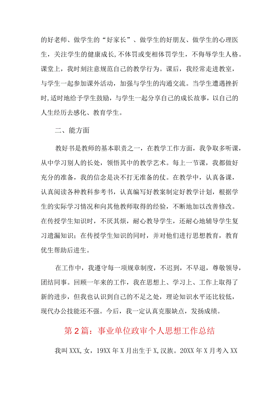 事业单位政审个人思想工作总结三篇.docx_第2页