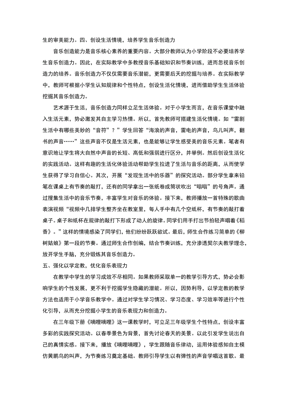 《小学音乐教学中学生音乐核心素养的培养问题研究》3100字.docx_第3页