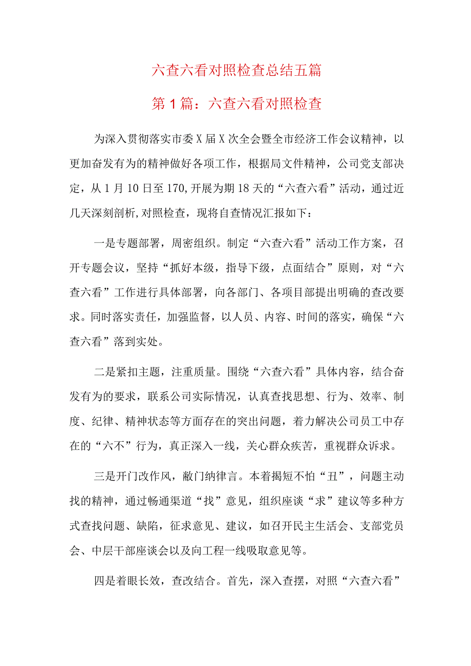 六查六看对照检查总结五篇.docx_第1页