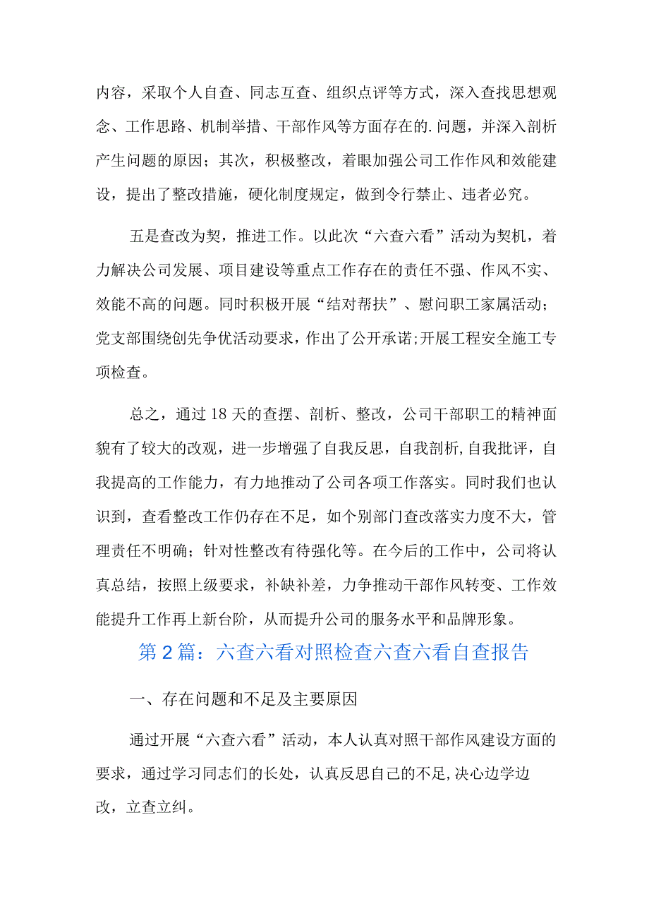 六查六看对照检查总结五篇.docx_第2页