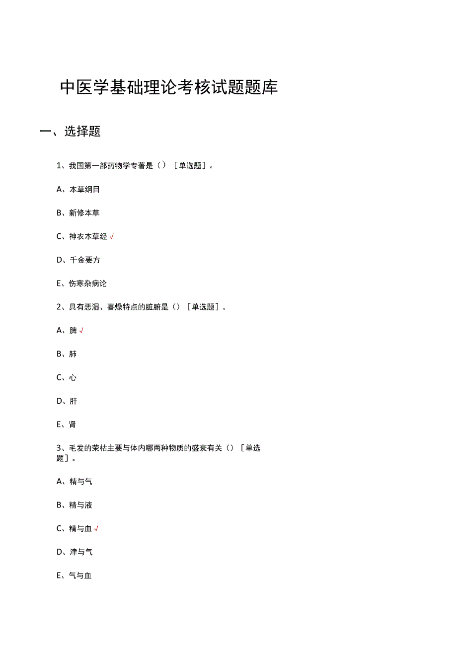 中医学基础理论考核试题题库及答案.docx_第1页