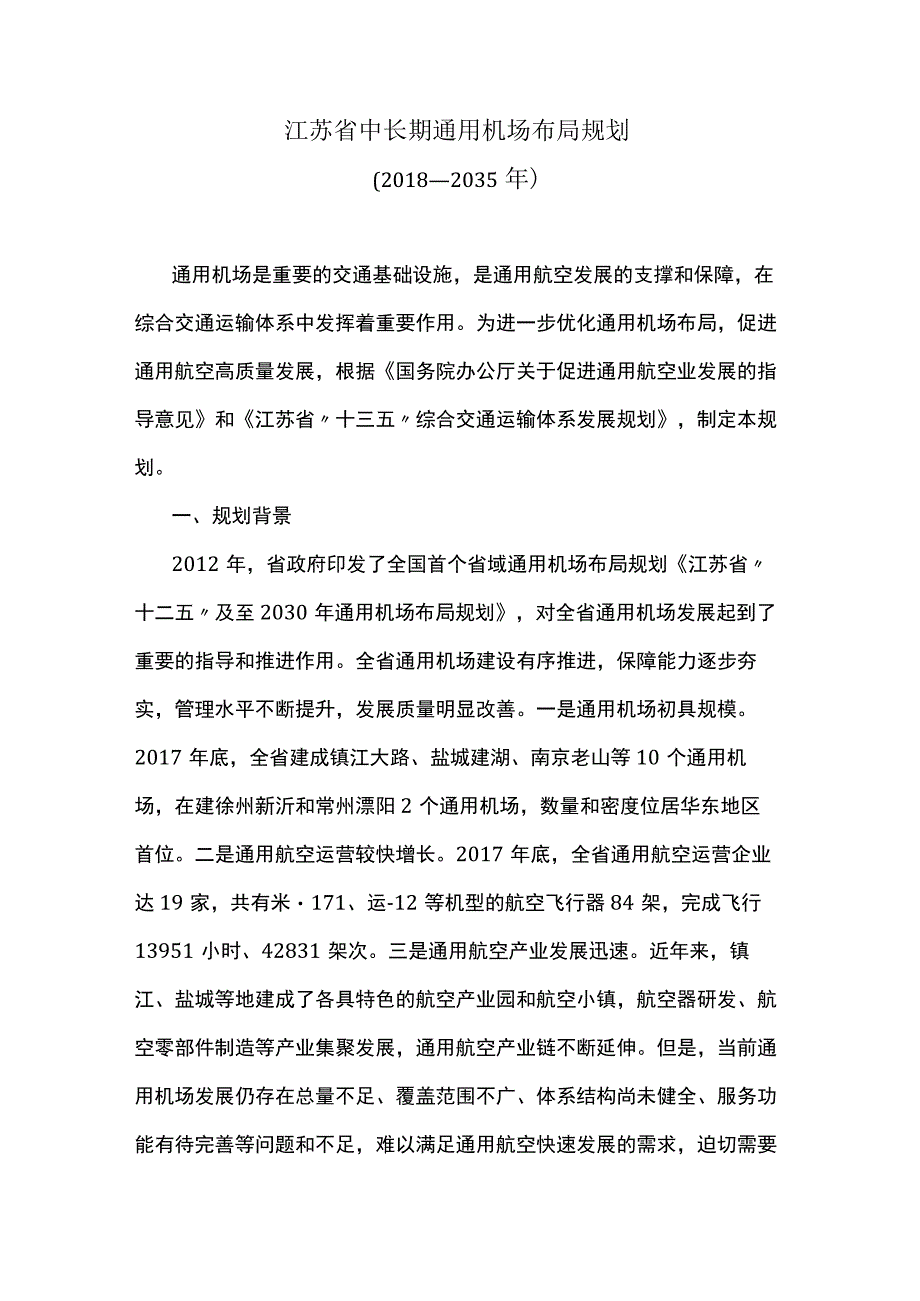 《江苏省中长期通用机场布局规划（2018－2035年）》.docx_第1页