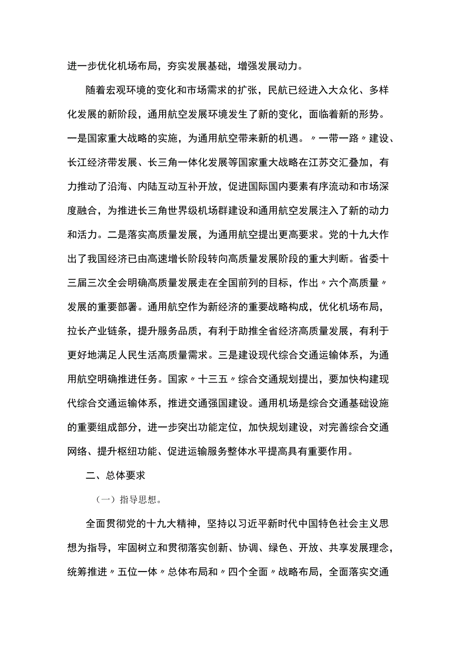 《江苏省中长期通用机场布局规划（2018－2035年）》.docx_第2页