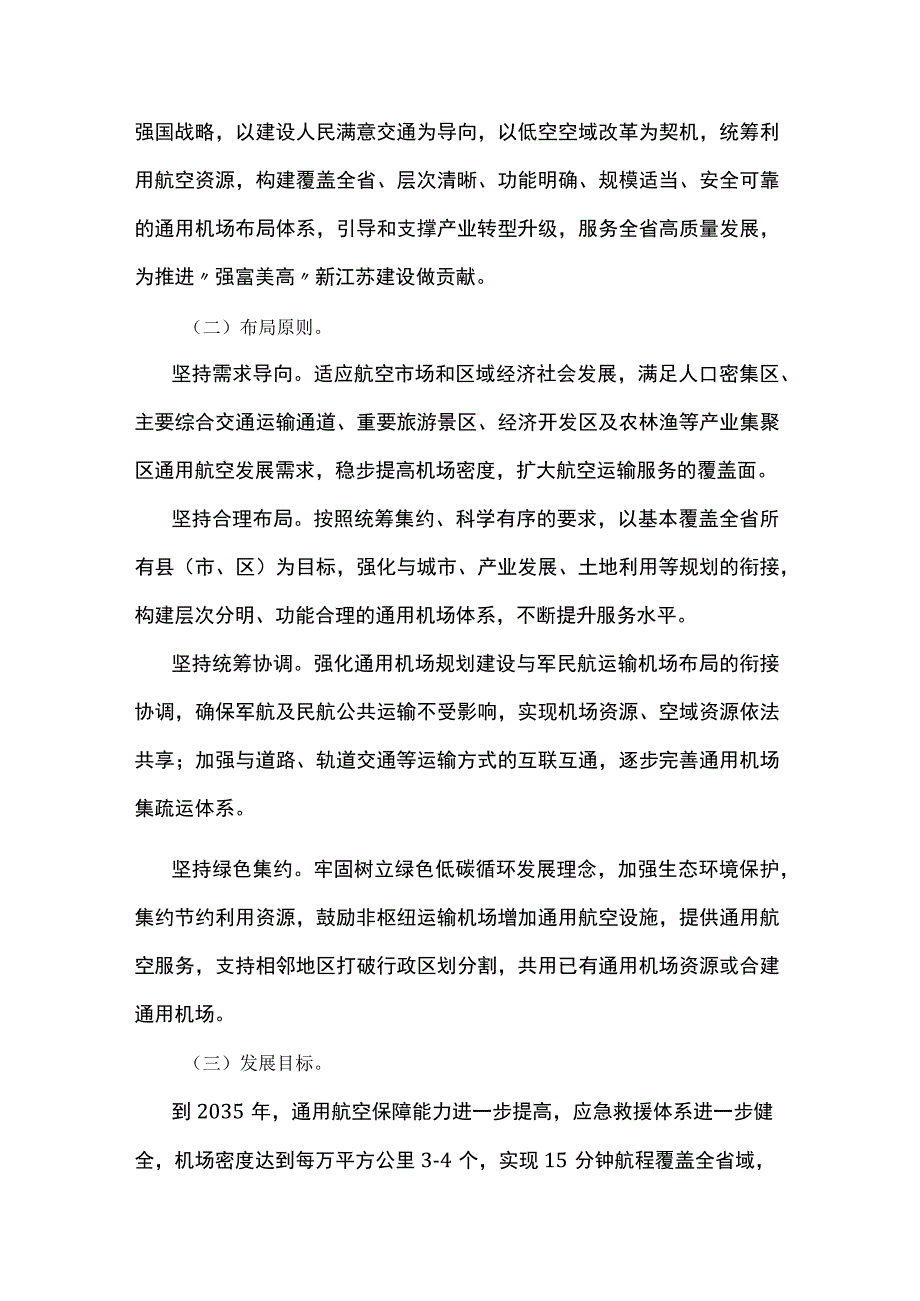 《江苏省中长期通用机场布局规划（2018－2035年）》.docx_第3页