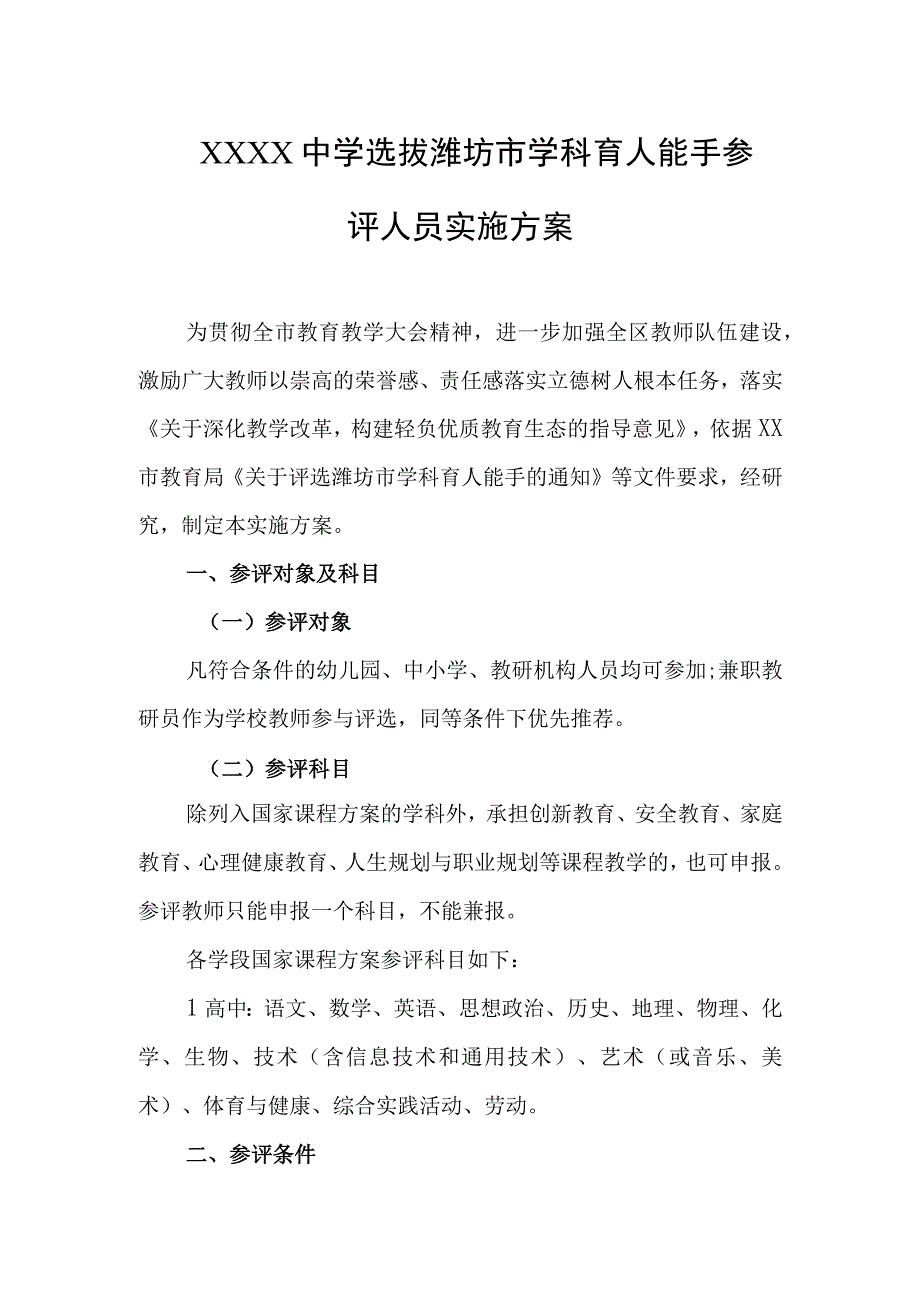 中学选拔潍坊市学科育人能手参评人员实施方案.docx_第1页