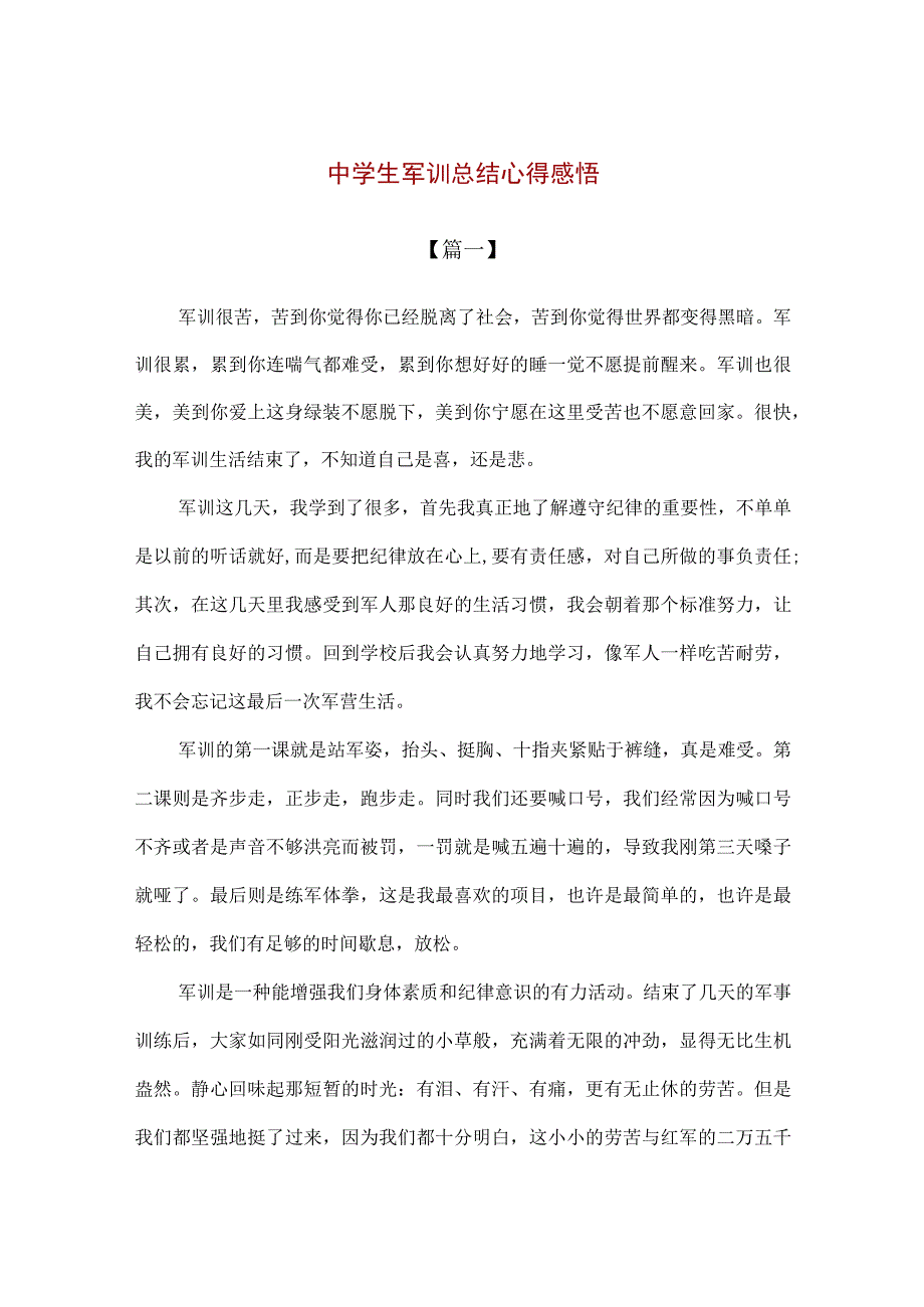 【精品】中学生军训总结心得感悟.docx_第1页