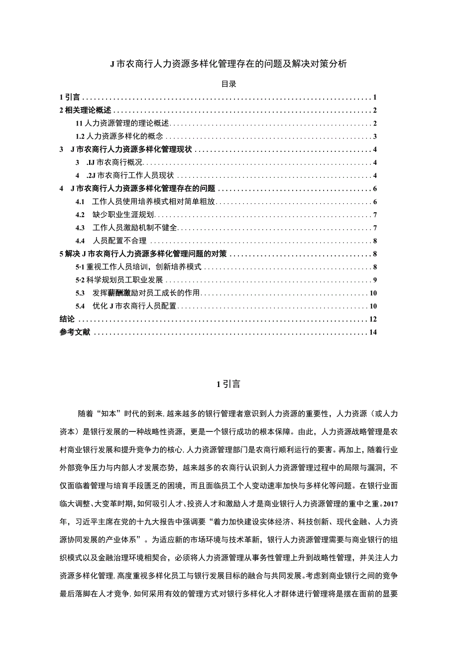 《农商行人力资源多样化管理存在的问题研究案例11000字【论文】》.docx_第1页