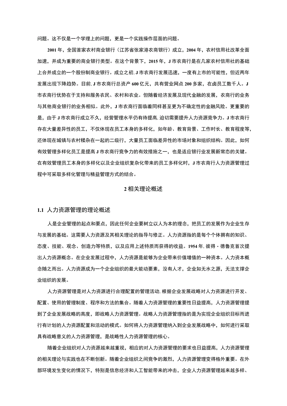 《农商行人力资源多样化管理存在的问题研究案例11000字【论文】》.docx_第2页