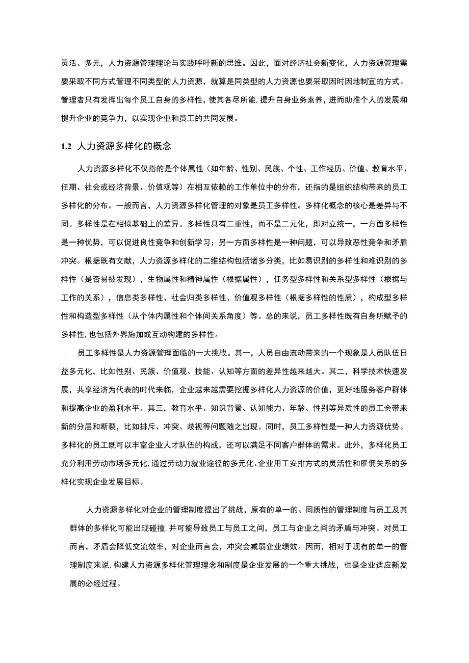 《农商行人力资源多样化管理存在的问题研究案例11000字【论文】》.docx_第3页