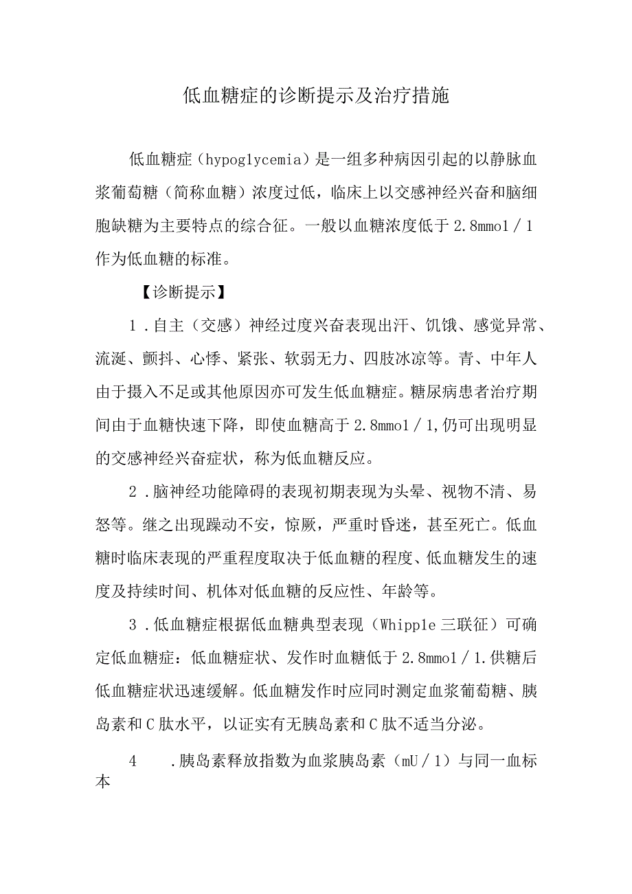 低血糖症的诊断提示及治疗措施.docx_第1页