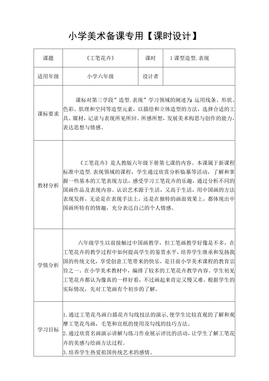 人教版美术六年级下册第7课《工笔花卉》 教案.docx_第1页