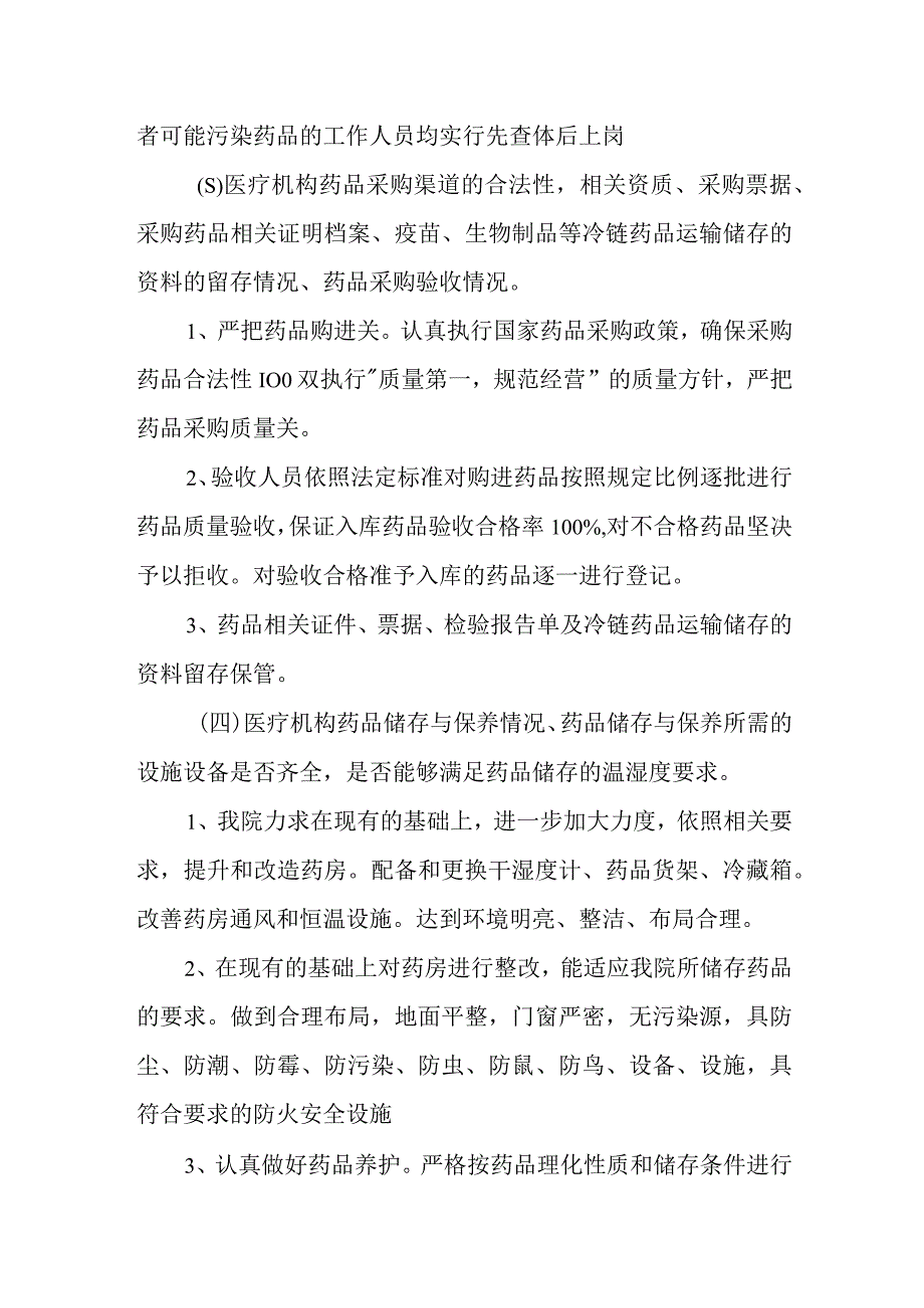 医院药品质量安全情况进行全面摸查汇报.docx_第3页