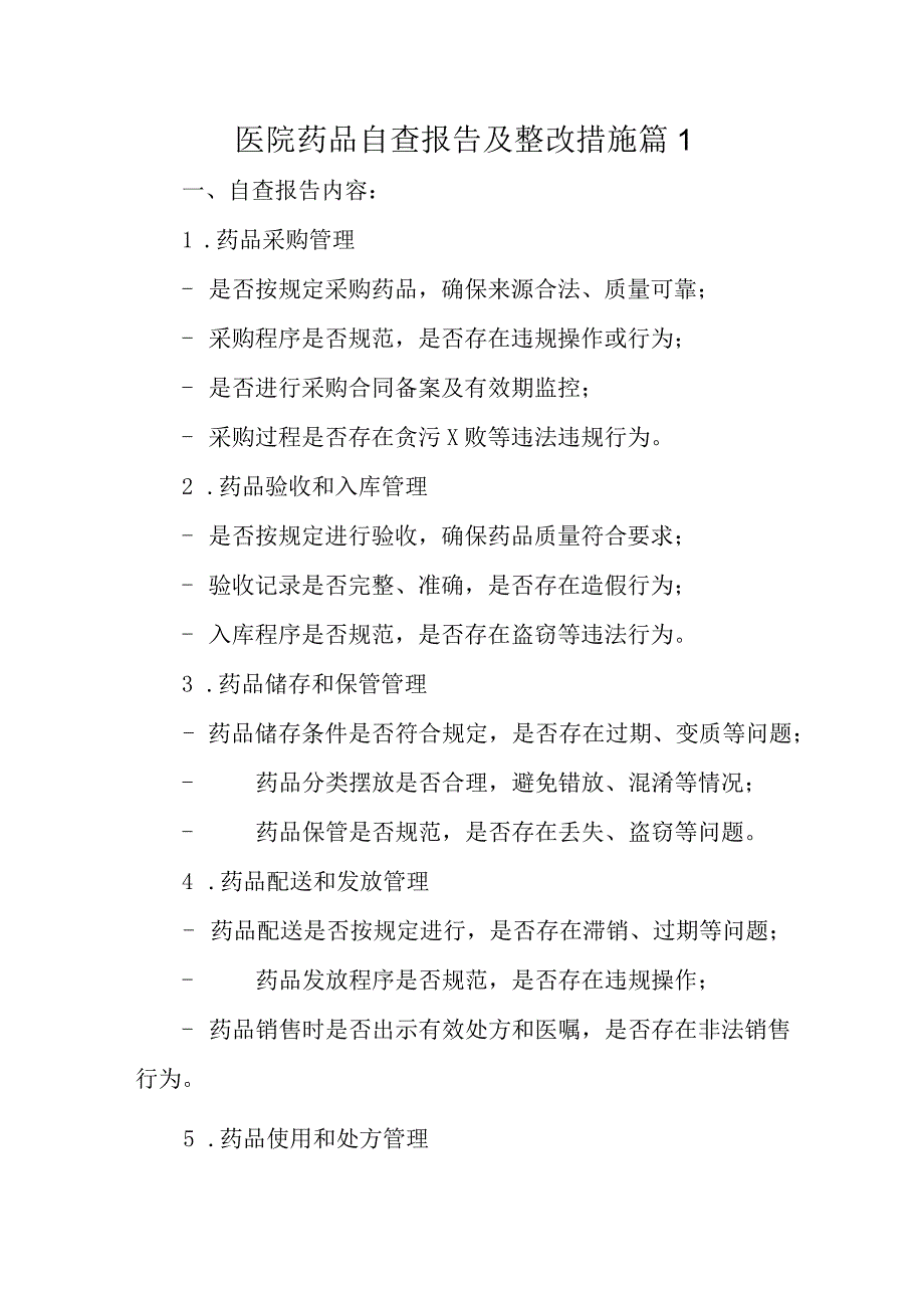 医院药品自查报告及整改措施7篇.docx_第1页