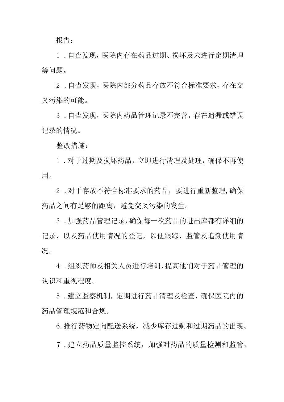 医院药品自查报告及整改措施7篇.docx_第3页